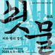 부산 기장군, 박태준기념관서 ‘피와 땀의 결정, 쇳물’ 특별기획전 연다