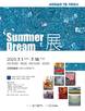사천미술관, 7월 기획전시 'Summer Dream'展 개최
