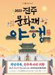 '국난극복, 진주목사의 귀환'…진주문화재야행 8월 11~13일 개최