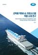 KR, ‘선박용 액체수소 저장시스템 적합 소재 연구’ 보고서 발간