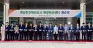 경남진주혁신도시 복합혁신센터 개소…기업 유치·지원