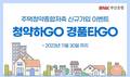 부산은행, 주택청약종합저축 신규가입 이벤트 ‘청약하GO 경품타GO’