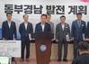 경남도, 동부경남 발전 이끌 15대 프로젝트·미래 비전 제시
