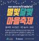 함양군, 주민이 기획·운영하는 '용평리 별빛달빛 마을축제' 개최