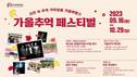 김해가야테마파크, '가을추억 페스티벌' 개최