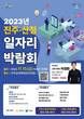 '진주-산청 일자리박람회' 10일 개최…50여개 기업·기관 참가