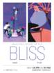 김해문화재단, 김해청년시각예술인지원사업 전시 'Bliss' 개최