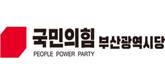 국민의힘 부산시당, ‘부산 선거대책위원회 발대식’ 개최