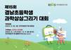 재료연, ‘제15회 경남초등학생 과학상상그리기 대회’ 개최