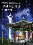 부산시, 새해 첫 순간 시민과 함께 연다…1월 1일 0시 ‘시민의 종’ 타종