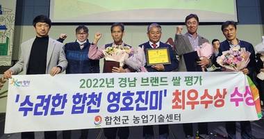 [포토] '수려한 합천 영호진미' 경남 브랜드 쌀 최우수상