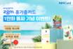 경남농협, 'zgm.휴가중' 카드 1만좌 돌파 기념 이벤트 실시