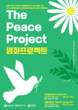 진해문화센터, 창동예술촌과 공동기획 '평화 프로젝트' 전시