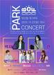 ‘부산원아시아페스티벌 파크콘서트’ 라인업 공개…티켓 전석 무료