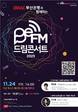 트렌드 리더가 전하는 메세지…부산 ’2023 BeFM 드림콘서트' 개최