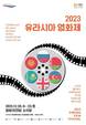 러시아·벨라루스 등…부산 영화의전당서 유라시아영화 만난다