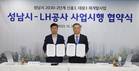 LH-경기도 성남시, '2030-2단계 재개발사업 사업시행협약' 체결