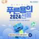부산관광공사, '2024 새해 부산시티투어 무료 이벤트' 실시