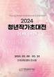 창원문화재단, 2024 청년작가초대전 '봄의 향연' 전시