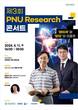 ‘레이저’와 ‘양자’의 이중주…부산대 ‘PNU Research 콘서트’ 개최