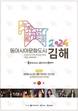 김해시, 한·중·일 동아시아문화도시 개막식 22일 개최