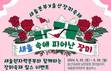 새울원자력본부, ‘울산대공원 장미축제’ 홍보 부스 운영