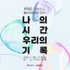 부산문화재단, F1963 석천홀서 ‘나의 시간, 우리의 기록’ 기획전시 개최