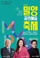 '연극이 일상이 되는 순간'…제24회 밀양공연예술축제 24일 개막