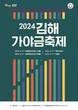 김해시 '제14회 김해가야금페스티벌' 내달 4~7일 개최