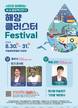 KIOST, ‘제1회 동삼혁신지구 해양클러스터 Festival’ 개최