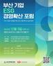 부산경제진흥원, ‘부산기업 ESG 경영확산 포럼’ 개최