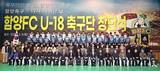 함양군, 33년 만에 유소년 축구팀 재탄생…'함양FC U-18' 창단