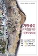 부산 기장군, 기장읍성 축성 600주년 기념 국제학술대회 개최