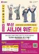 부산시, ‘시니어 적합직무 채용 지원사업’ 본격 추진