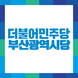 민주당 부산시당, 이재명 후보와 부산 경제 재도약 위한 비전 제시