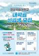 경상국립대 대학원, 2025학년도 후기 신입생 모집