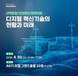 해양산업통합클러스터, ‘디지털 혁신 기술’ 세미나 30일 개최