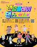 울산시립어린이테마파크, 키즈 랜덤플레이댄스 페스티벌 개최
