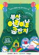 “맘바와 함께 뛰노는 하루”…부산시, ‘제52회 어린이날 큰잔치’ 연다