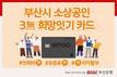 BNK부산은행, ‘부산 소상공인 3無 희망잇기 카드’ 신상품 출시