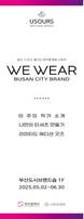 “부산을 입다”…로컬 예술과 만난 팝업 ‘WE WEAR BUSAN CITY BRAND’ 개장