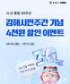 김해시 공공배달앱 '먹깨비' 시·군 통합 30주년 맞아 할인 이벤트
