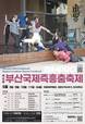 세계 무용수들 한자리에…‘제18회 부산국제즉흥춤축제’ 개최