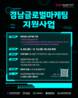 경남글로벌게임센터, 글로벌 마케팅 지원사업 참가사 모집