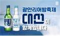 대선주조, 광안리어방축제 성공 기원…특별 에디션·옥외광고 등 적극 홍보