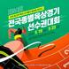 밀양서 '제54회 전국종별육상경기선수권대회' 19일 개막