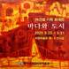 동아대 석당미술관, 여근섭 기획 초대전 '바다와 도시' 개최