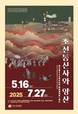 한·일 수교 60주년 '조선통신사와 양산' 특별전 개최