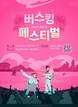 해운대구, 6월 7일 ‘버스킹 페스티벌’ 개최…거리공연 문화 활성화