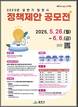 밀양시, 상반기 정책 제안 공모전 진행…인구·청년 등 3개 분야